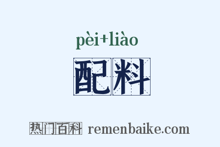 配料是什么意思的图片